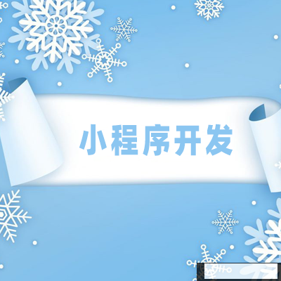 外賣小程序開發(fā)，助力商家業(yè)績(jī)更上一層樓